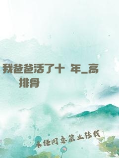 我爸爸活了十萬年