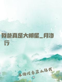 我爸真是大明星