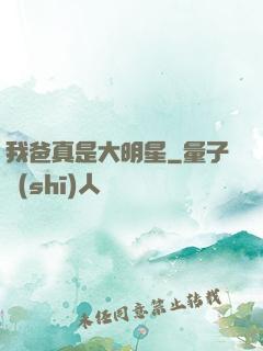 我爸真是大明星