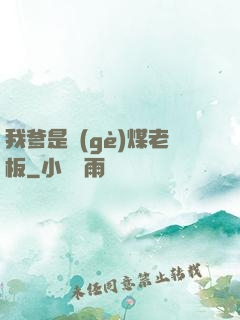 我爹是個(gè)煤老板