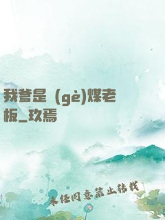 我爹是個(gè)煤老板