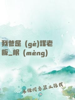 我爹是個(gè)煤老板