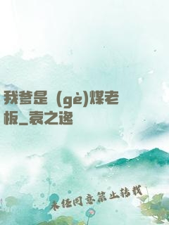 我爹是個(gè)煤老板
