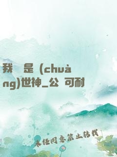 我爺爺是創(chuàng)世神
