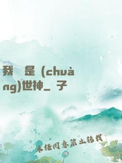 我爺爺是創(chuàng)世神