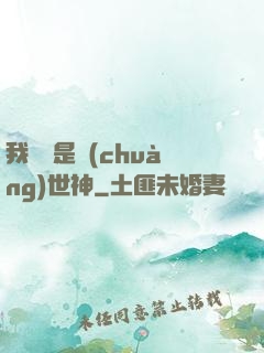 我爺爺是創(chuàng)世神