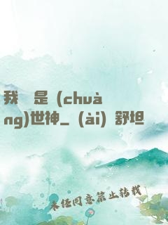 我爺爺是創(chuàng)世神