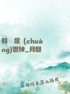 我爺爺是創(chuàng)世神