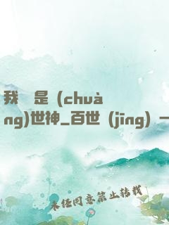 我爺爺是創(chuàng)世神