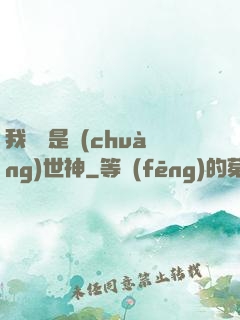 我爺爺是創(chuàng)世神
