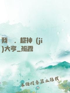我爺爺，超神級(jí)大亨