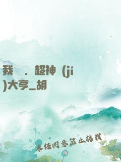 我爺爺，超神級(jí)大亨