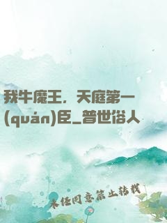 我牛魔王，天庭第一權(quán)臣