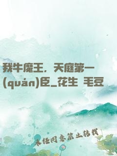 我牛魔王，天庭第一權(quán)臣