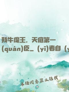 我牛魔王，天庭第一權(quán)臣
