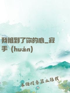 我狙到了你的心