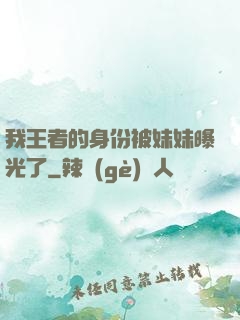 我王者的身份被妹妹曝光了