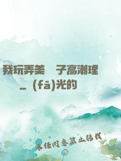 我玩弄美艷餿子高潮理論視頻