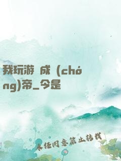 我玩游戲成蟲(chóng)帝