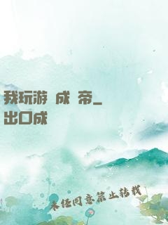 我玩游戲成蟲帝