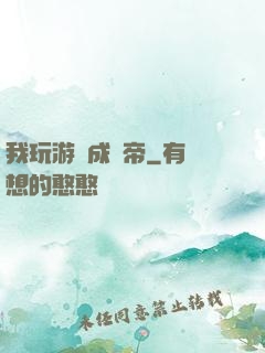 我玩游戲成蟲帝