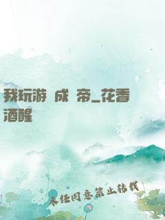 我玩游戲成蟲帝