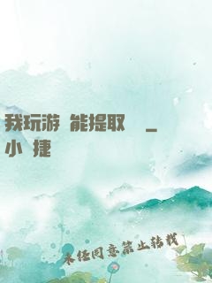 我玩游戲能提取獎勵
