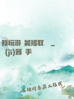 我玩游戲能提取獎勵