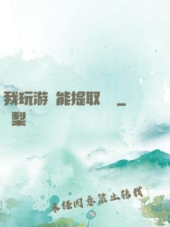 我玩游戲能提取獎勵