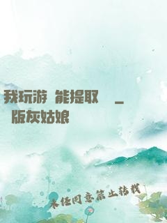 我玩游戲能提取獎勵