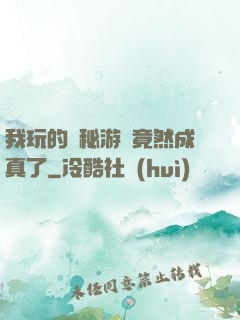 我玩的詭秘游戲竟然成真了