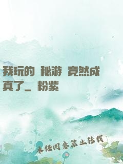 我玩的詭秘游戲竟然成真了