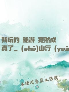 我玩的詭秘游戲竟然成真了