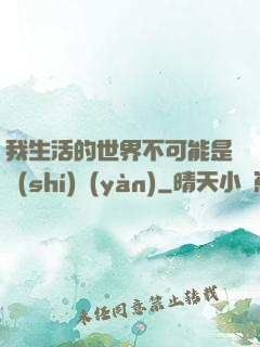 我生活的世界不可能是實(shí)驗(yàn)