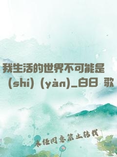 我生活的世界不可能是實(shí)驗(yàn)
