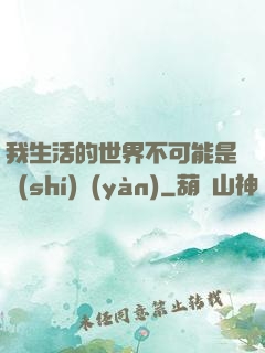 我生活的世界不可能是實(shí)驗(yàn)