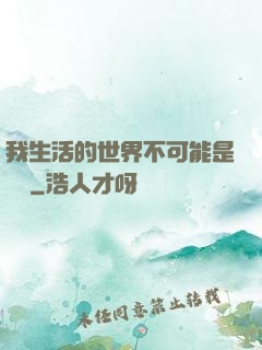 我生活的世界不可能是實驗