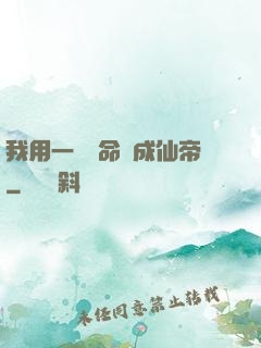 我用一萬條命茍成仙帝