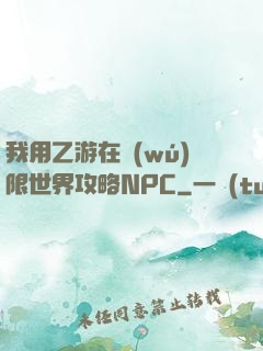 我用乙游在無(wú)限世界攻略NPC