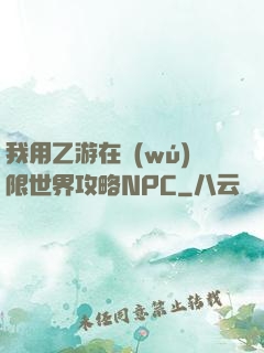 我用乙游在無(wú)限世界攻略NPC