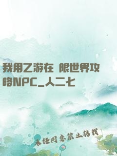 我用乙游在無限世界攻略NPC