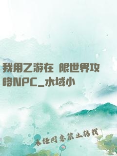 我用乙游在無限世界攻略NPC