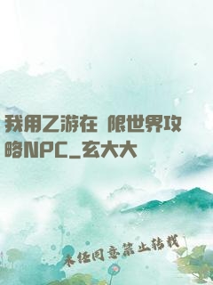 我用乙游在無限世界攻略NPC