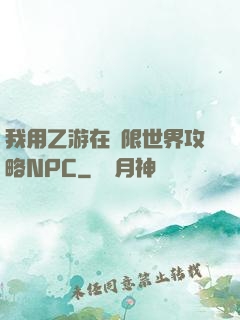 我用乙游在無限世界攻略NPC