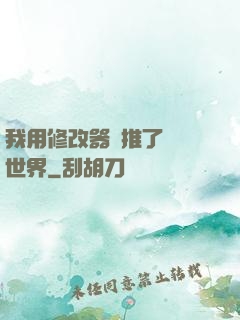 我用修改器橫推了詭異世界