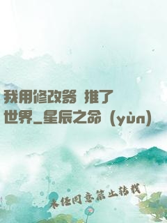 我用修改器橫推了詭異世界