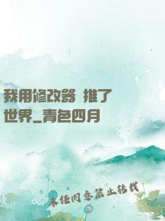 我用修改器橫推了詭異世界