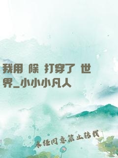 我用刪除鍵打穿了異世界