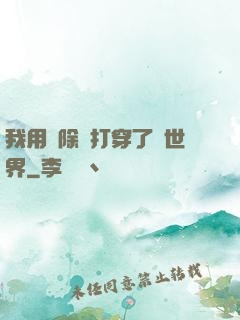 我用刪除鍵打穿了異世界