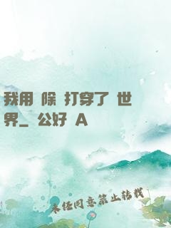 我用刪除鍵打穿了異世界